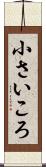小さいころ Scroll