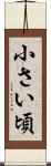 小さい頃 Scroll