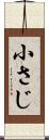 小さじ Scroll