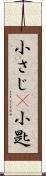 小さじ(P) Scroll