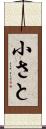 小さと Scroll