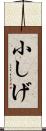 小しげ Scroll