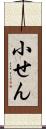 小せん Scroll
