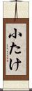 小たけ Scroll