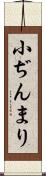 小ぢんまり Scroll