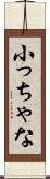 小っちゃな Scroll