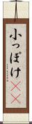 小っぽけ(sK) Scroll