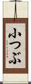小つぶ Scroll