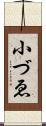 小づゑ Scroll