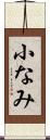 小なみ Scroll