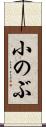 小のぶ Scroll