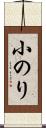 小のり Scroll