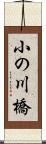 小の川橋 Scroll