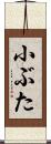 小ぶた Scroll