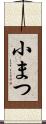 小まつ Scroll
