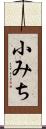 小みち Scroll