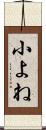 小よね Scroll