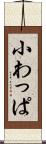 小わっぱ Scroll
