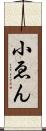 小ゑん Scroll