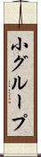 小グループ Scroll