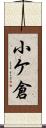 小ケ倉 Scroll