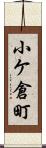 小ケ倉町 Scroll