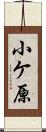 小ケ原 Scroll