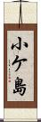 小ケ島 Scroll