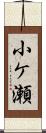 小ケ瀬 Scroll