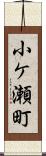 小ケ瀬町 Scroll