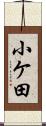 小ケ田 Scroll