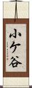 小ケ谷 Scroll