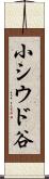 小シウド谷 Scroll
