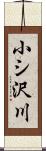 小シ沢川 Scroll