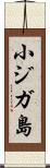 小ジガ島 Scroll
