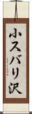 小スバリ沢 Scroll