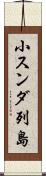 小スンダ列島 Scroll