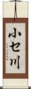 小セ川 Scroll
