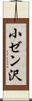 小ゼン沢 Scroll