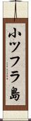 小ツフラ島 Scroll