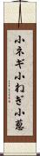 小ネギ Scroll