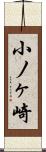 小ノヶ崎 Scroll