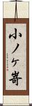 小ノヶ嵜 Scroll