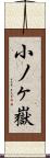 小ノヶ嶽 Scroll