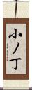 小ノ丁 Scroll