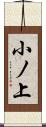 小ノ上 Scroll