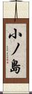 小ノ島 Scroll