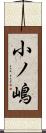 小ノ嶋 Scroll