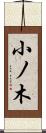 小ノ木 Scroll