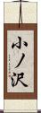 小ノ沢 Scroll